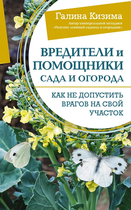 Книга Вредители и помощники сада и огорода. Как не допустить врагов на свой участок (Галина Кизима) — 1
