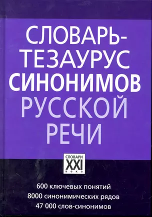 Словарь-тезаурус синонимов русской речи — 2245634 — 1