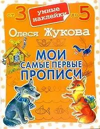 Книга Мои самые первые прописи (Олеся Жукова)
