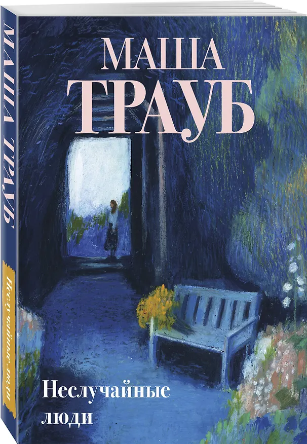 Книга Неслучайные люди (Маша Трауб) — 4