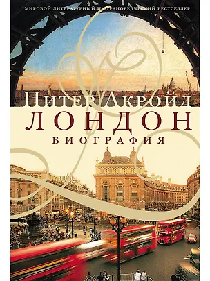 Книга Лондон. Биография (Питер Акройд)