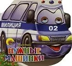 Глазки. Нужные машинки: Книжка-вырубка