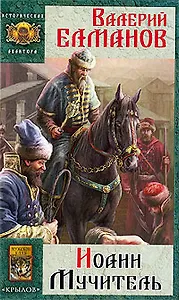 Иоанн Мучитель.