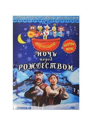 Мультяшки в кармашке Ночь перед рождеством (DVD) 2226654