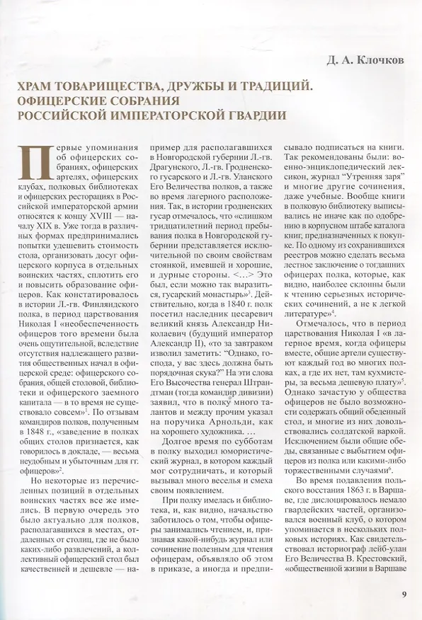 Книга Офицерские собрания Российской императорской гвардии. Каталог выставки (Андрей Ганин, О. Андреев, В. Векшин) — 6