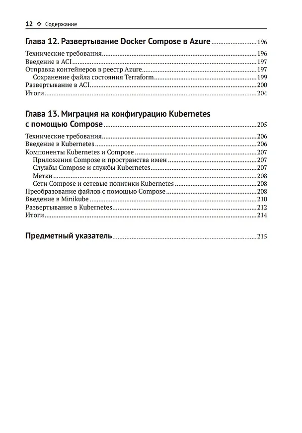 Книга Docker Compose для разработчика (Эммануил Гадзурас) — 8