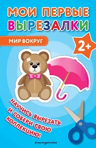 Мои первые вырезалки. Мир вокруг