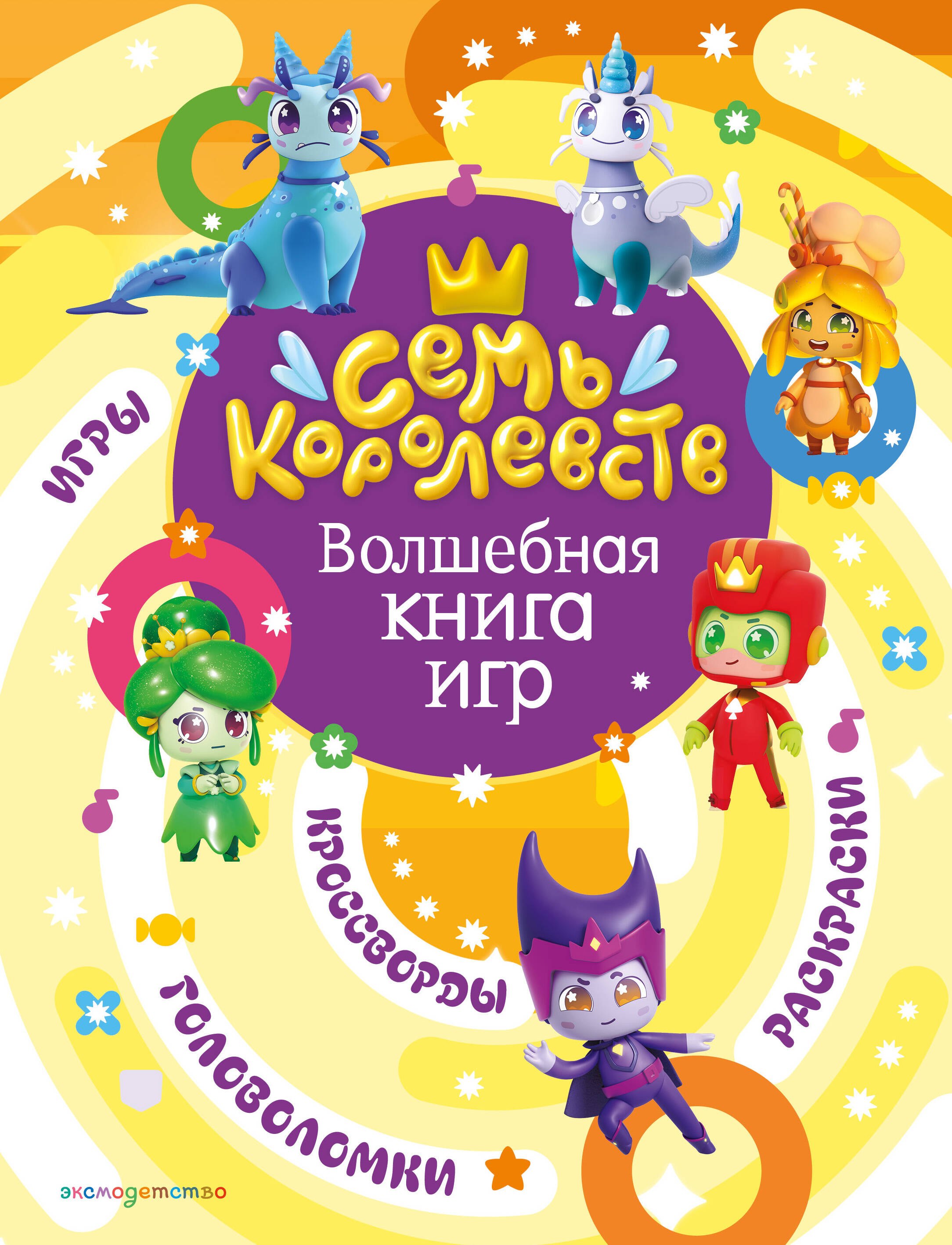 

Семь королевств. Волшебная книга игр