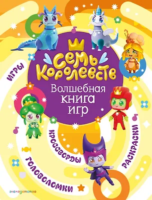 Книга Семь королевств. Волшебная книга игр ()