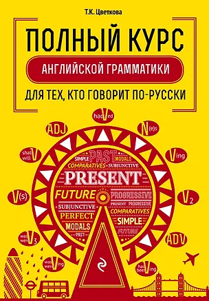 Книга Полный курс английской грамматики для тех, кто говорит по-русски (Татьяна Цветкова)