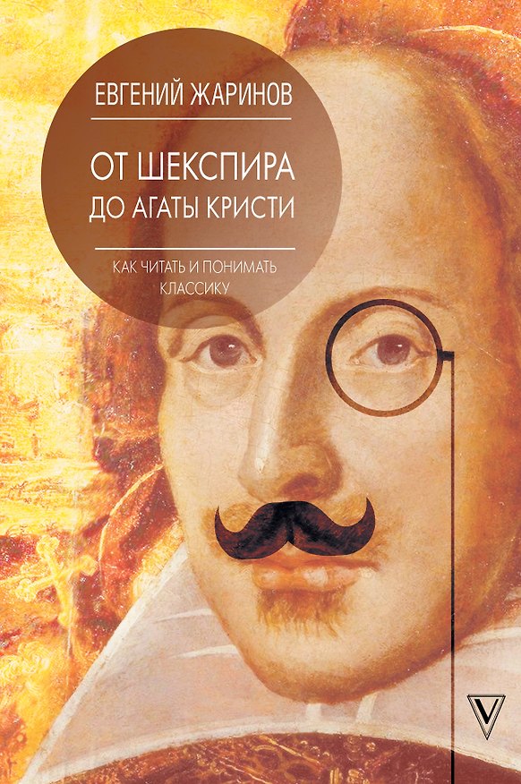 Книга Как читать и понимать классику. От Шекспира до Агаты Кристи. (Евгений Жаринов) — 1