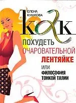 Книга Как похудеть очаровательной лентяйке (Елена Кушкова) — 1