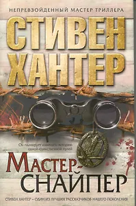 Мастер-снайпер