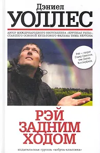 Рэй задним ходом: Роман