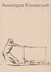 Аминадав Каневский. Избранное
