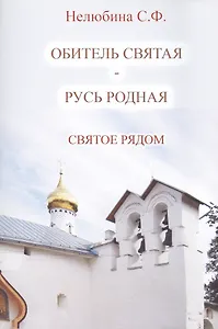 Святое рядом. Книга вторая. Обитель святая - Русь родная