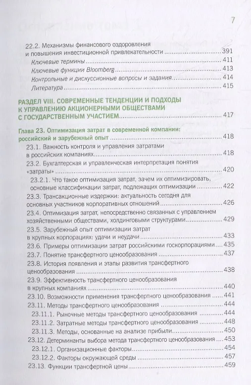 Книга Корпоративное управление и корпоративные финансы в акционерных обществах с государственным участием. Том 2. Учебник () — 6