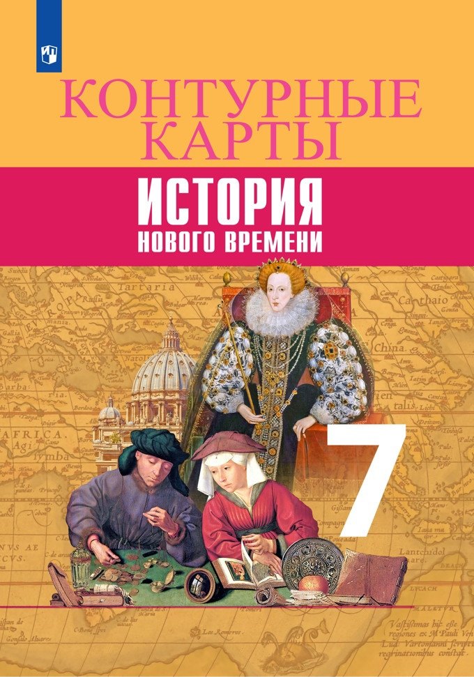 Всеобщая история. История Нового времени. Контурные карты. 7 класс