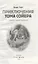 Приключения Тома Сойера: повесть — 2929908 — 2