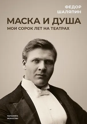 Книга Маска и душа: Мои сорок лет на театрах (Федор Шаляпин)