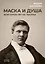 Маска и душа: Мои сорок лет на театрах — 2971333 — 1