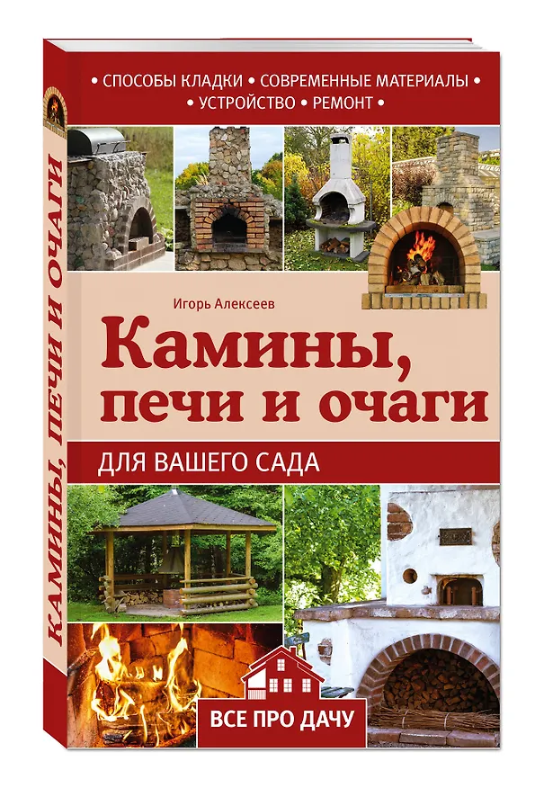 Книга Камины, печи и очаги для вашего сада (Игорь Алексеев, Игорь Алексеев) — 4