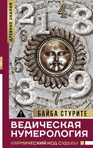 Ведическая нумерология. Кармический код судьбы
