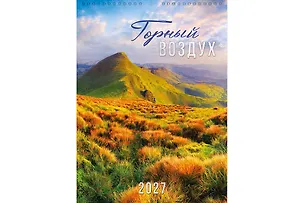 Календарь 2027г А3 "Горный воздух" настенный, на спирали 3170475
