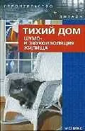 Книга Тихий дом: шумо - и звукоизоляция жилища () — 1