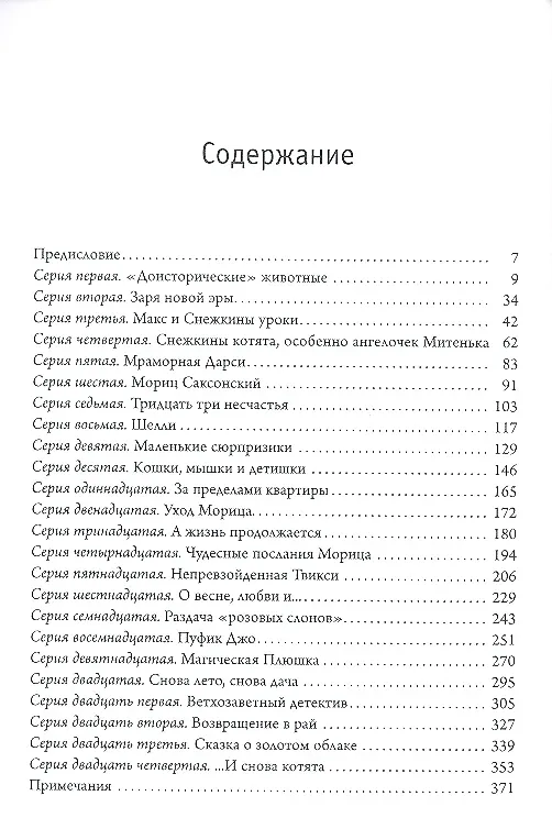Книга Как питомцы учили нас жить, дружить, любить и думать. Кошачий сериал (Вера Зуева) — 2