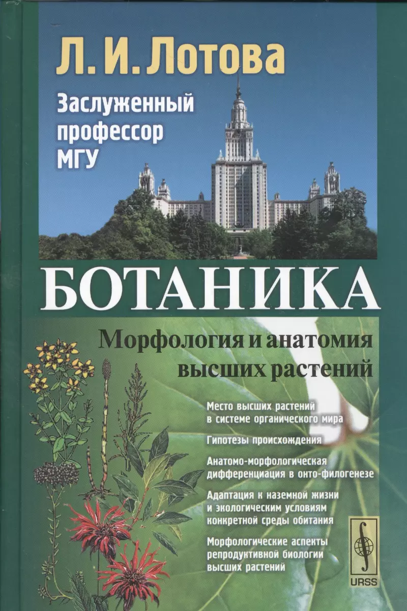 Ботаника: Морфология и анатомия высших растений : учебник. 7-е издание,  стереотипное (Людмила Лотова) - купить книгу с доставкой в  интернет-магазине «Читай-город». ISBN: 978-5-9710-5323-1