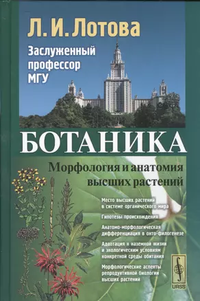 Ботаника: Морфология и анатомия высших растений : учебник. 7-е издание, стереотипное — 2529920 — 1