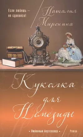 Куколка для Немезиды : роман — 2602185 — 1