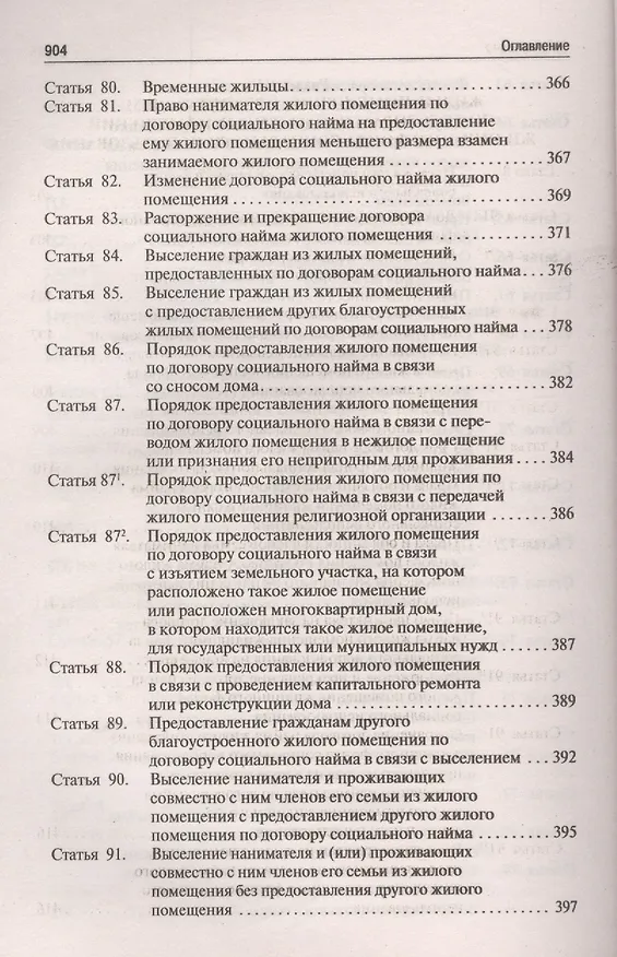 Книга Комментарий к Жилищному кодексу РФ (постатейный). Путеводитель по судебной практике. (Юрий Беспалов) — 7