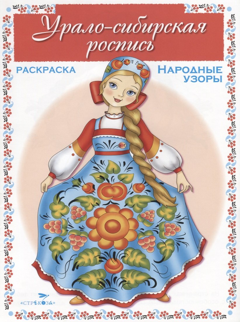 

Урало-сибирская роспись. Раскраска