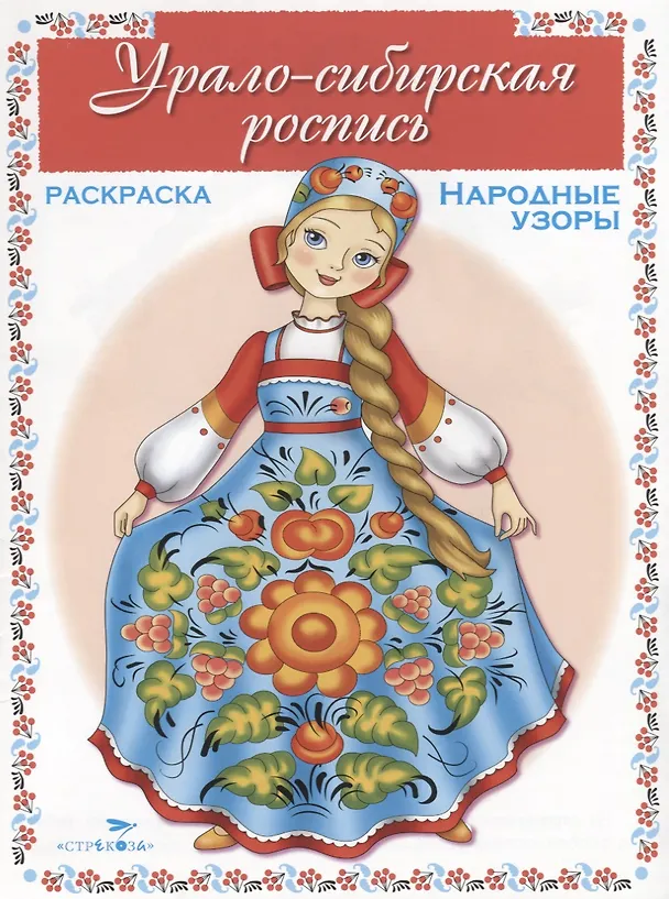 Книга Урало-сибирская роспись. Раскраска () — 1