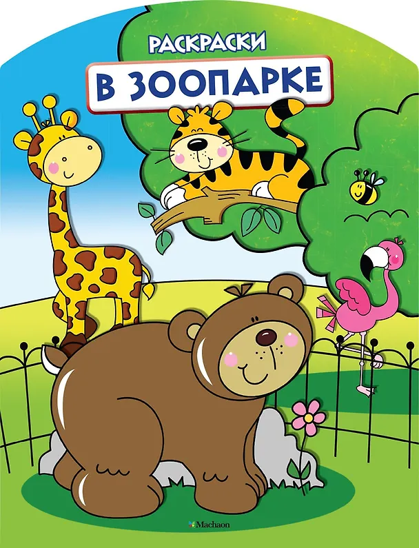 Книга В зоопарке (раскраски с вырубкой и цветн.образцами) () — 1