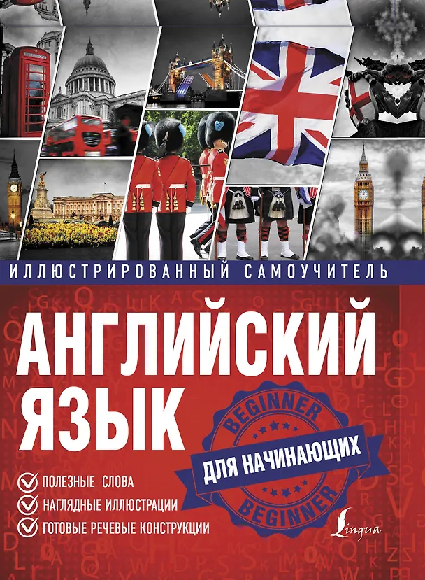 Книга Английский язык. Иллюстрированный самоучитель для начинающих () — 1