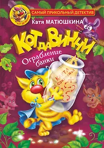 Кот да Винчи. Ограбление банки
