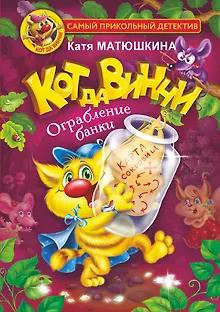 Кот да Винчи. Ограбление банки