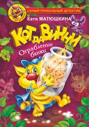 Кот да Винчи. Ограбление банки — 2912374 — 1