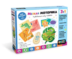 Baby Games. Развивающий набор 3 в 1. "Развиваем мелкую моторику. Сафари". — 3052676 — 1