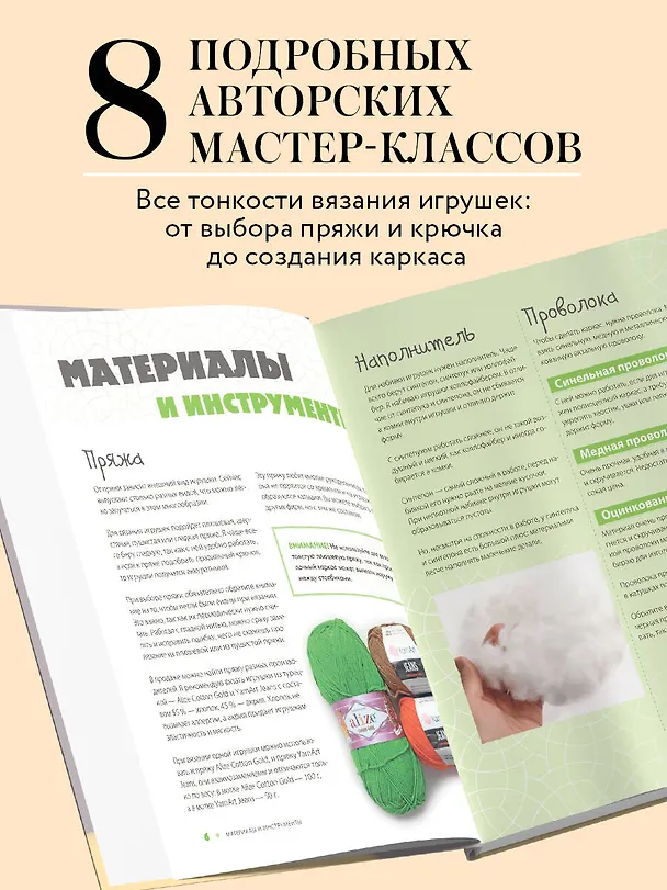 Книга Помаши мне лапой! Каркасные амигуруми, которые умеют двигаться как живые (Мария Устюшкина) — 7