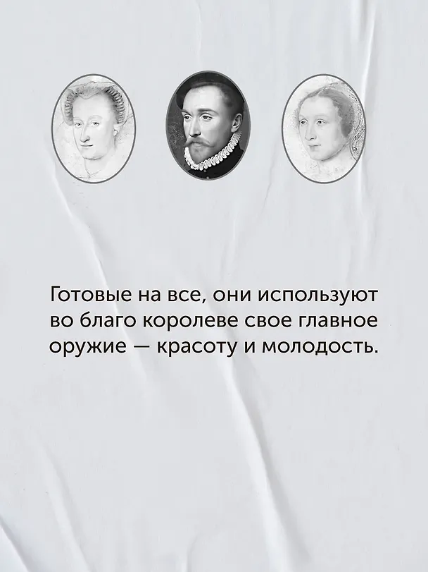 Книга Летучий эскадрон: Предсказанная смерть. Шпионки на службе Екатерины Медичи (Романа Мюриель) — 10