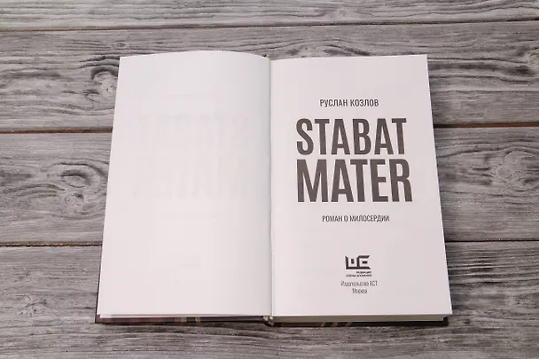 Книга Stabat Mater (Руслан Козлов) — 17