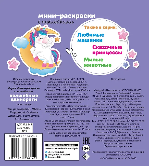 Книга Волшебные единорожки (+30 наклеек) () — 2
