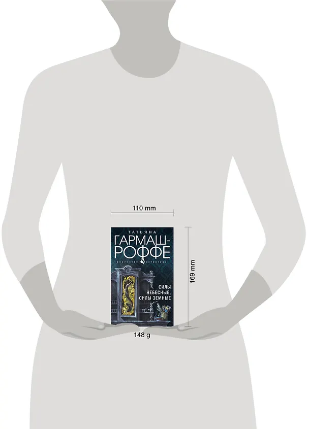 Книга Силы небесные, силы земные (Татьяна Гармаш-Роффе) — 5