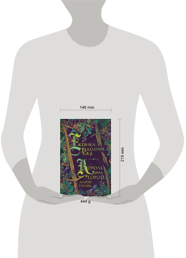 Книга Ежевика в долине. Король под горой (Мария Гурова) — 9