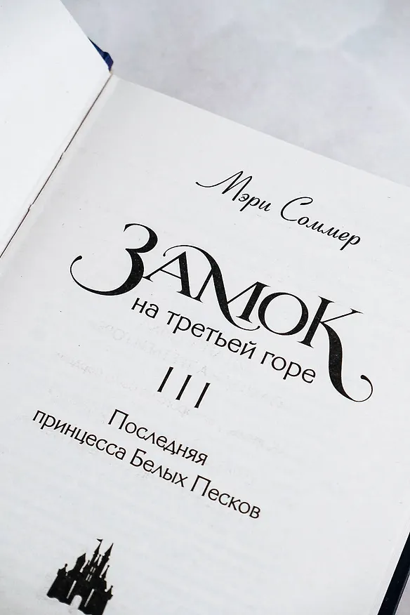 Книга Замок на третьей горе. Книга 3. Последняя принцесса Белых Песков (Мэри Соммер) — 9