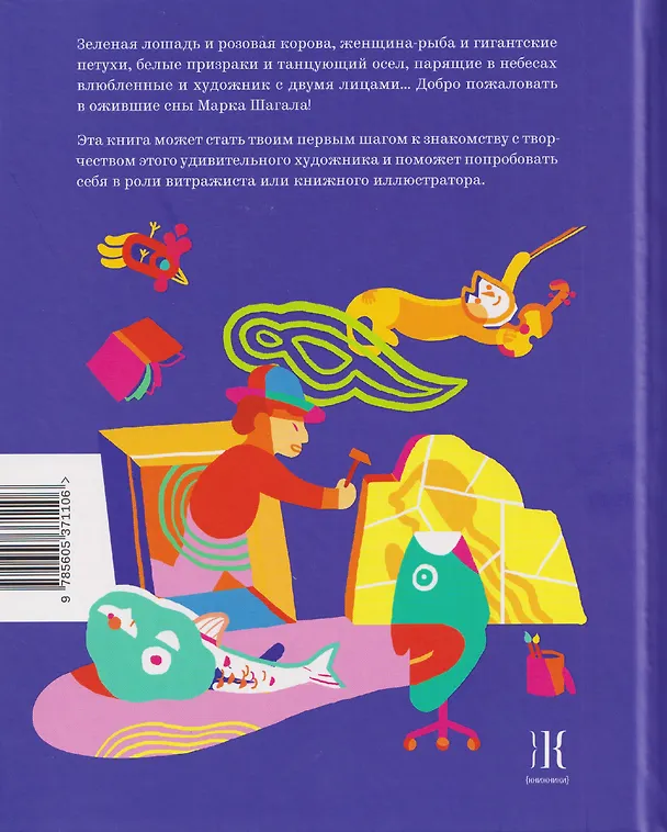 Книга Марк Шагал — повелитель снов (Сандри Андрё, Рафаэль Ботт, Элеонора Нессманн) — 2